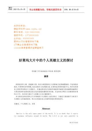 关于好莱坞大片中的个人英雄主义的探讨