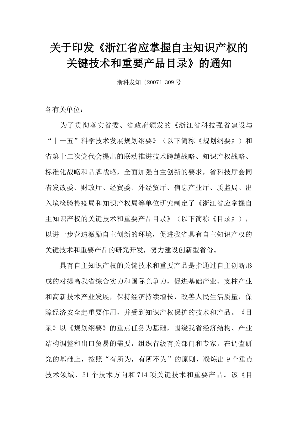 关于印发《浙江省应掌握自主知识产权的关键技术和重要产品目录》_第1页