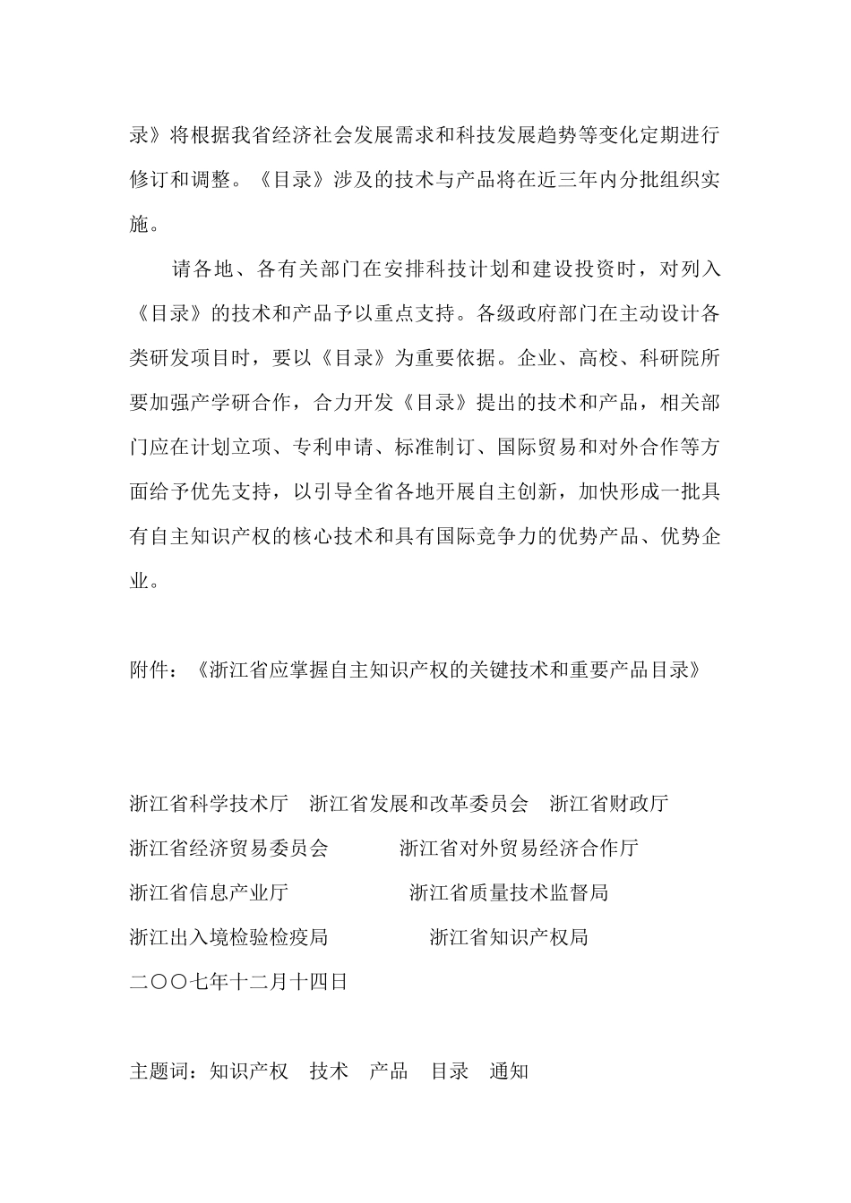 关于印发《浙江省应掌握自主知识产权的关键技术和重要产品目录》_第2页