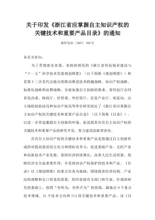 关于印发《浙江省应掌握自主知识产权的关键技术和重要产品目录》