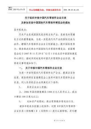 关于组织申报中国汽车零部件企业目录
