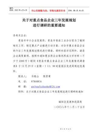 关于对重点食品企业三年发展规划