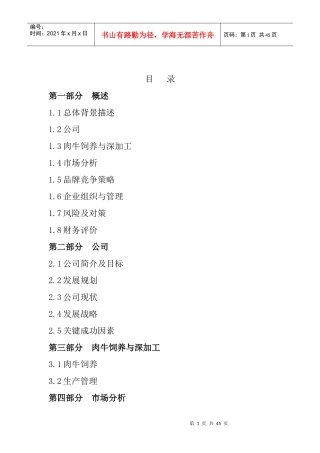 养殖公司商业计划书