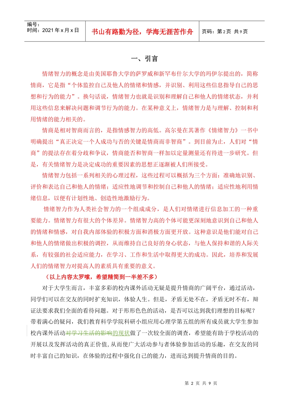 关于大学生参加校内课外活动现状的调查报告_第2页