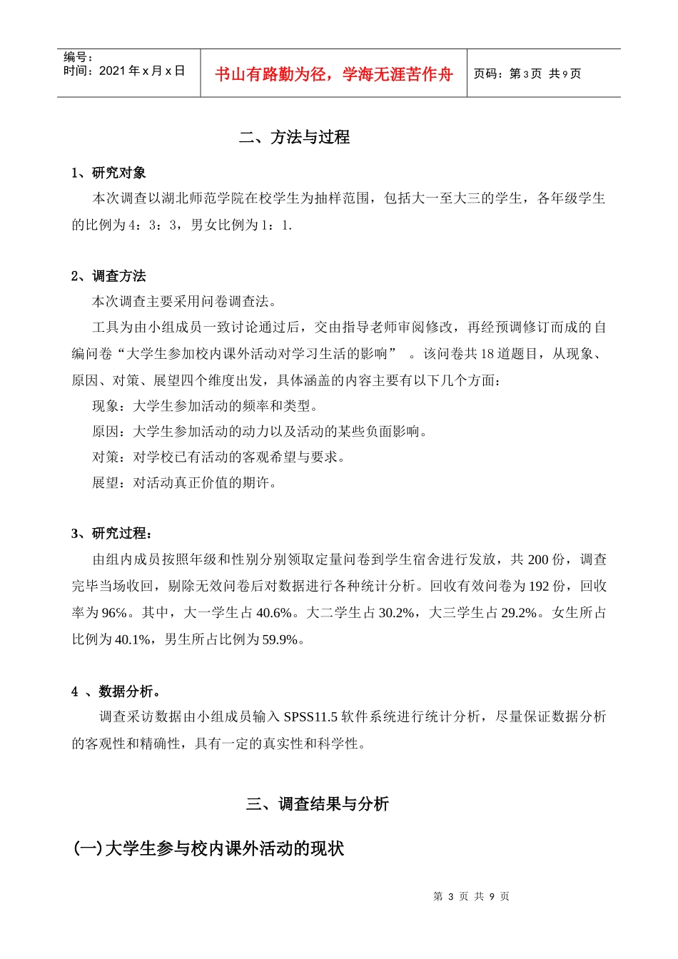 关于大学生参加校内课外活动现状的调查报告_第3页