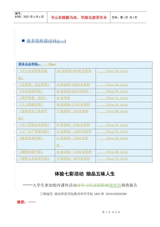 关于大学生参加校内课外活动现状的调查报告