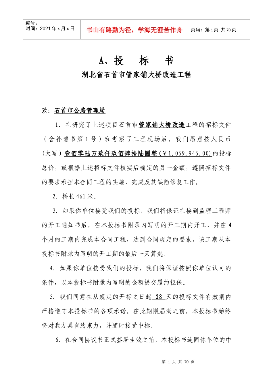 公安桥套整投标书_第1页