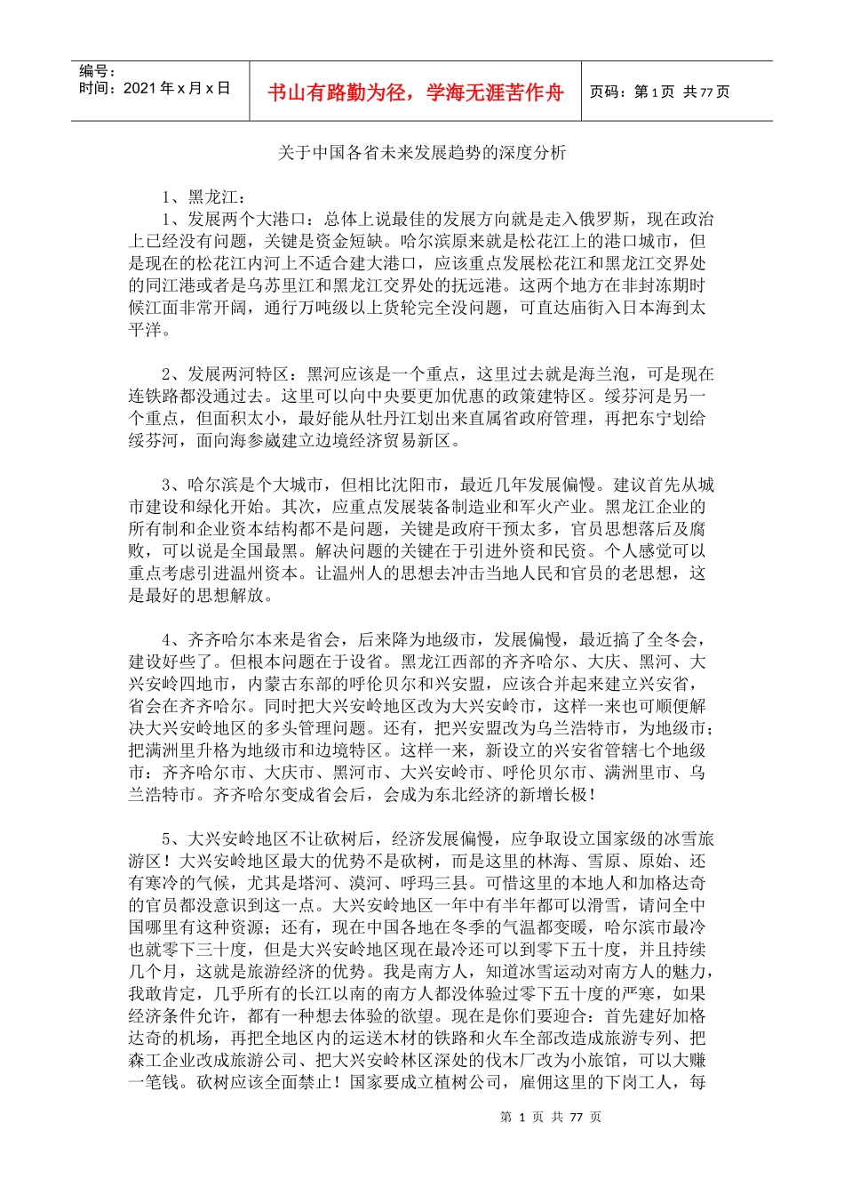 关于中国各省未来发展趋势的深度分析_第1页