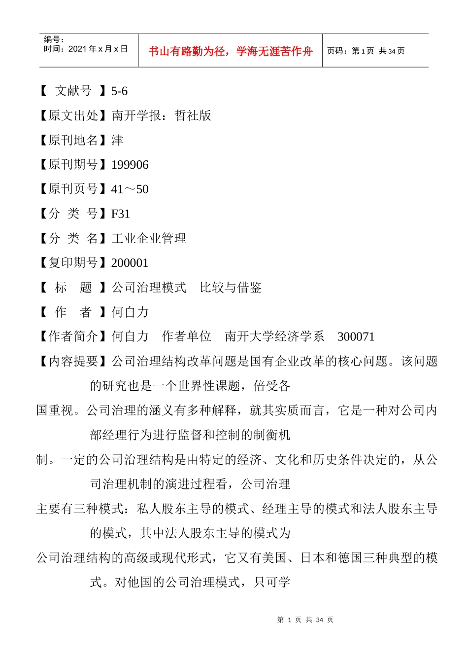 公司治理模式比较与借鉴(1)_第1页