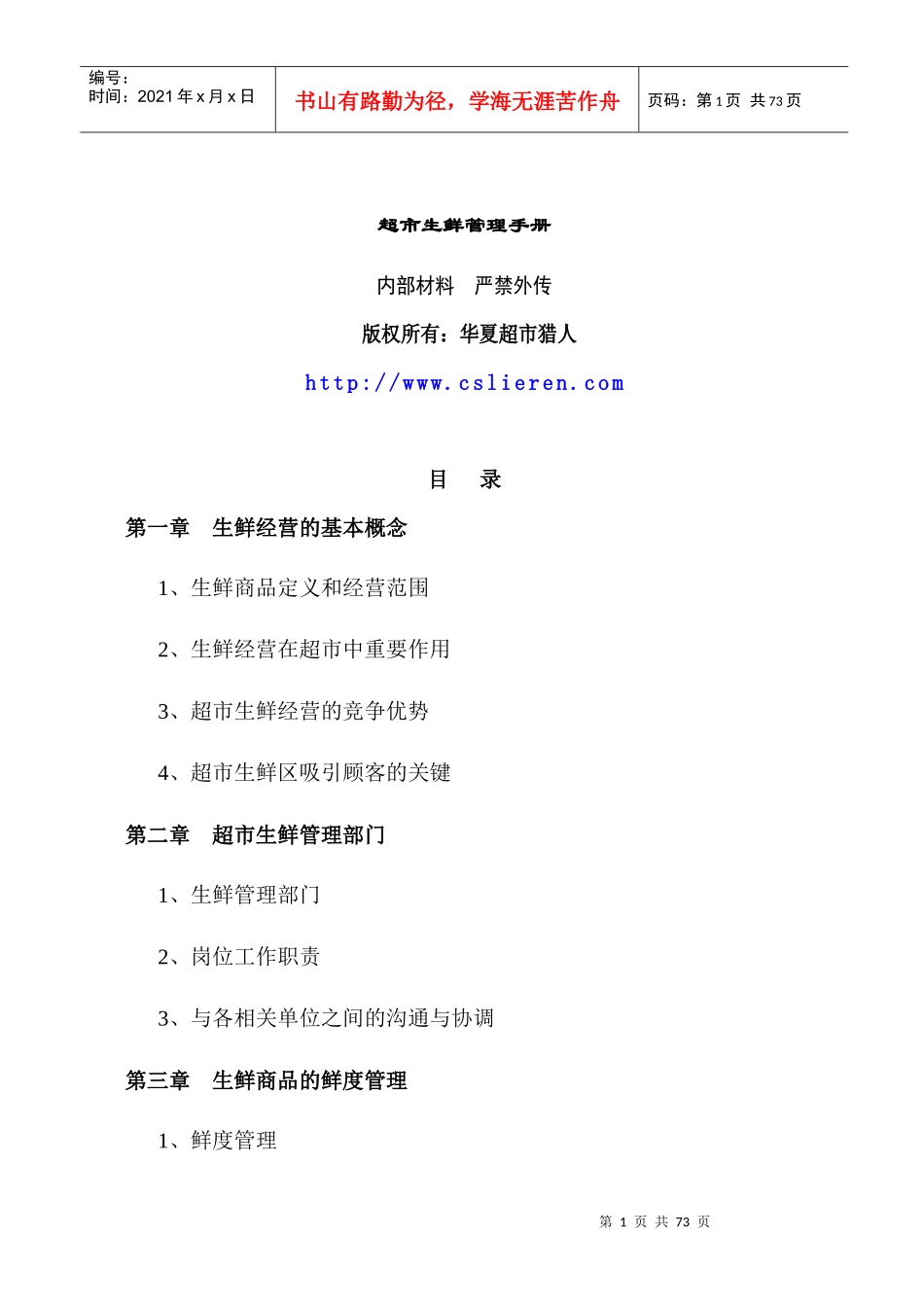 关于超市生鲜管理手册_第1页