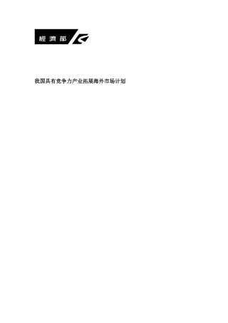 具有竞争力产业拓展海外市场计划