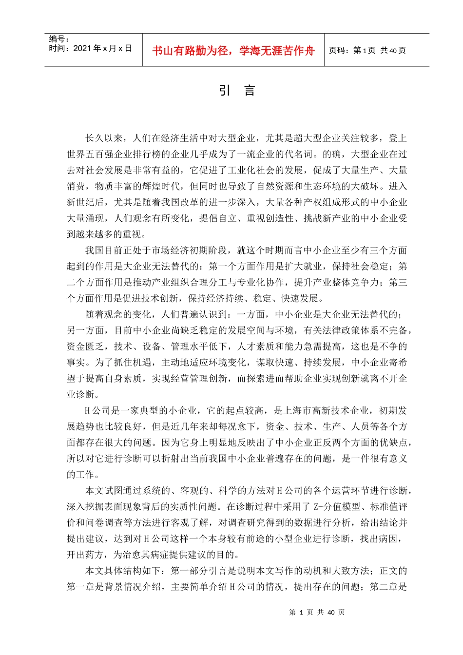 公司经营管理诊断-doc38页_第1页