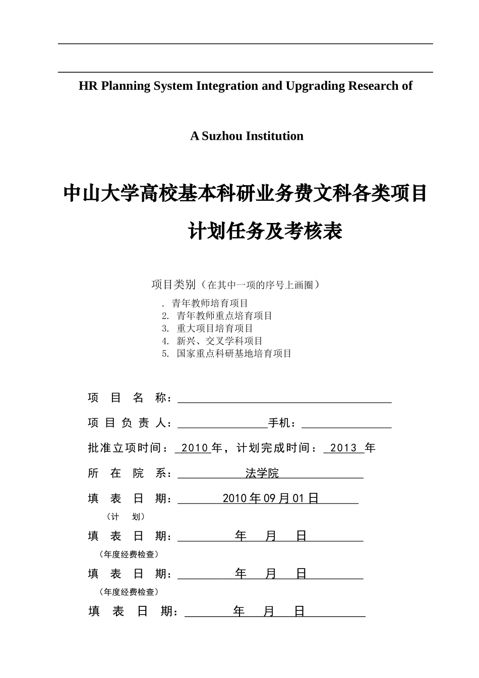关于针对中山大学高校基本科研业务费文科各类项目计划任务及考__第1页