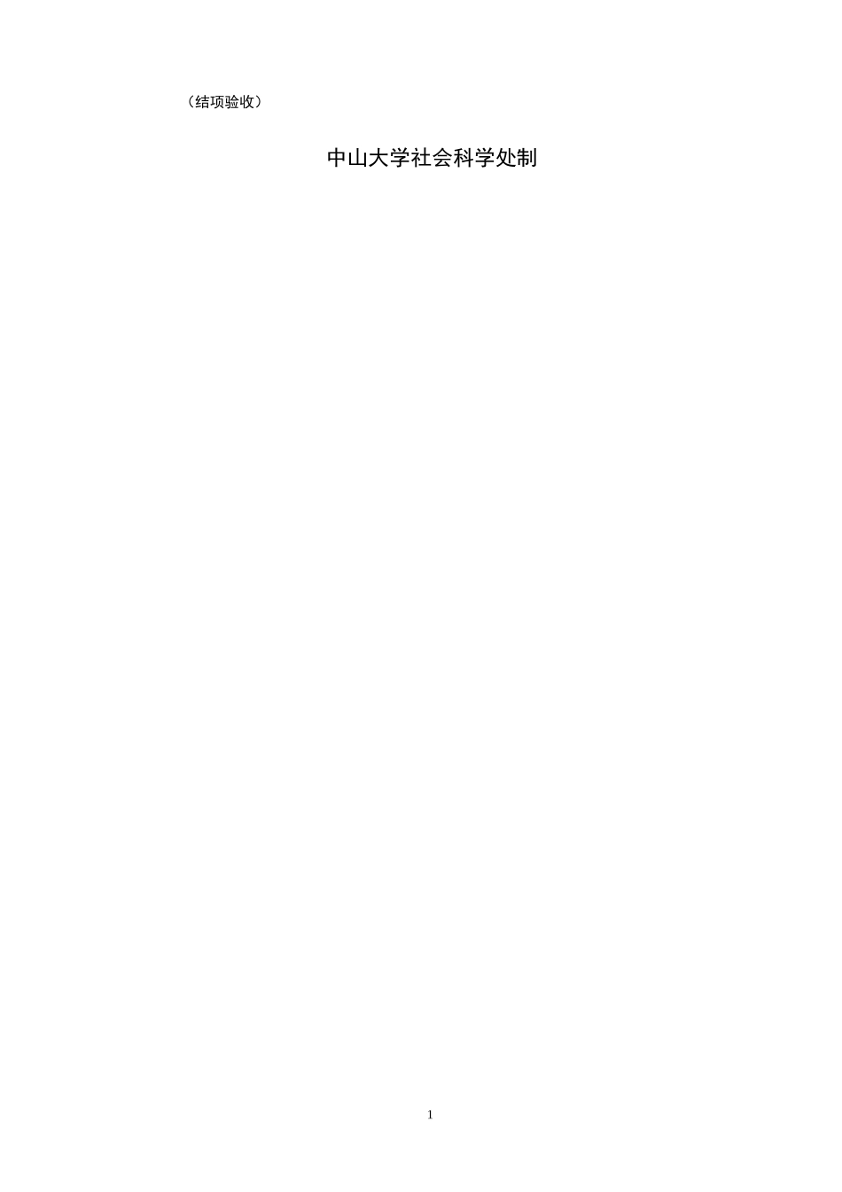 关于针对中山大学高校基本科研业务费文科各类项目计划任务及考__第2页