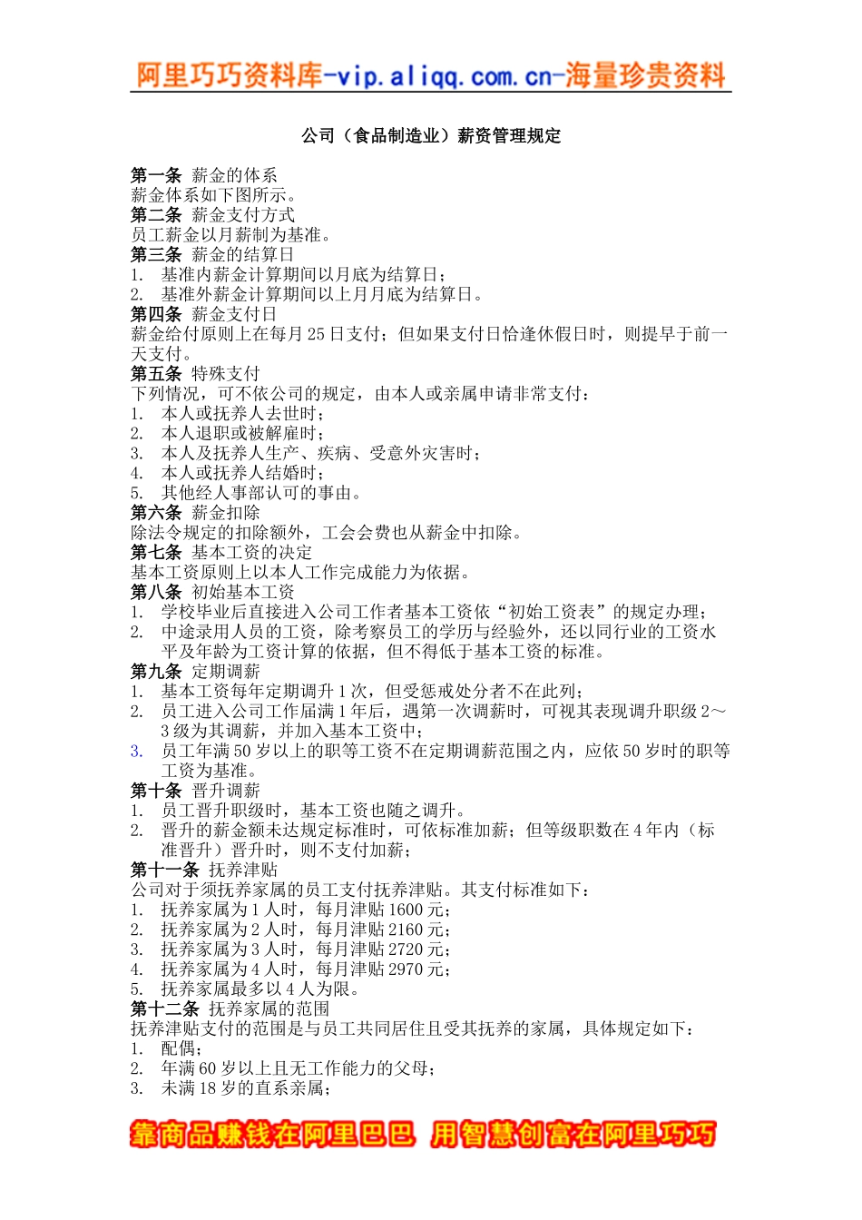 公司（食品制造业）薪资管理规定_第1页