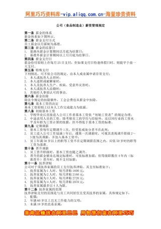 公司（食品制造业）薪资管理规定
