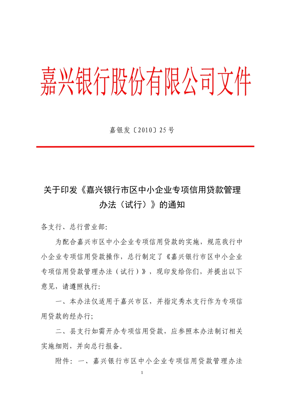关于印发《嘉兴银行市区中小企业专项信用贷款管理办法(试行)》的通知_第1页