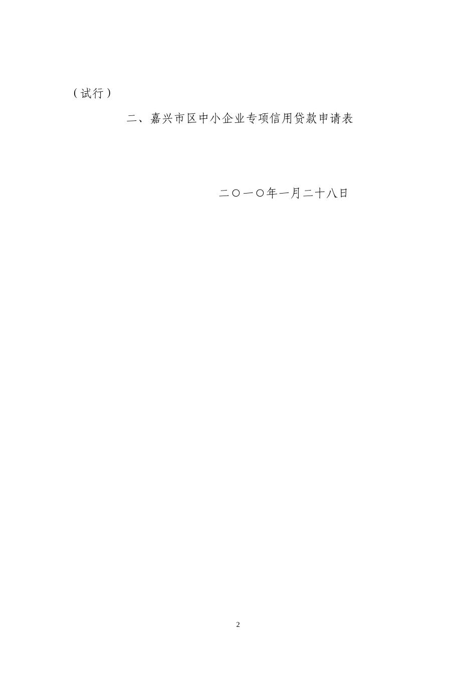 关于印发《嘉兴银行市区中小企业专项信用贷款管理办法(试行)》的通知_第2页