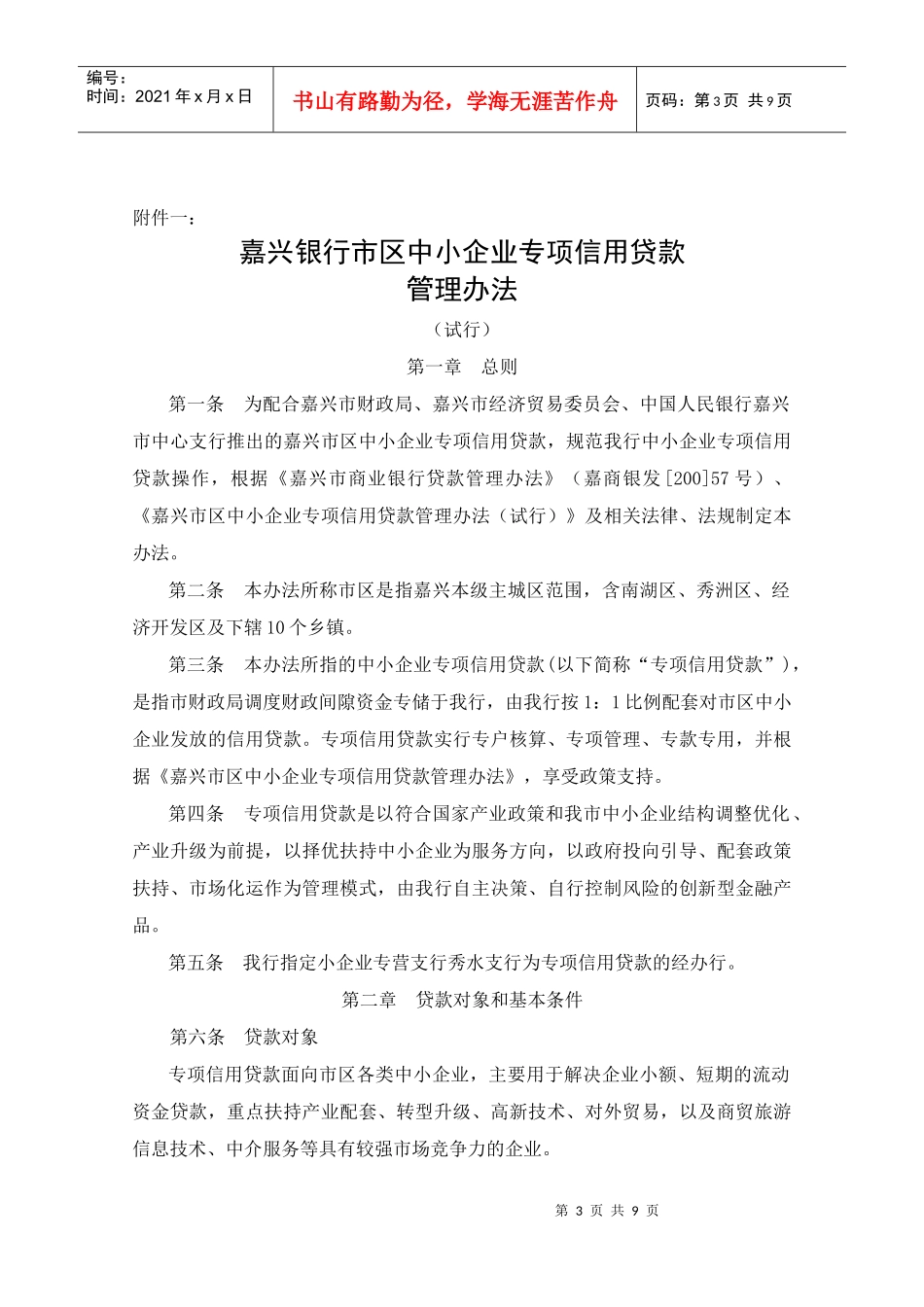 关于印发《嘉兴银行市区中小企业专项信用贷款管理办法(试行)》的通知_第3页