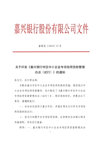 关于印发《嘉兴银行市区中小企业专项信用贷款管理办法(试行)》的通知