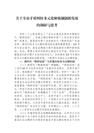 关于全市矛盾纠纷多元化解机制创新发展的调研与思考
