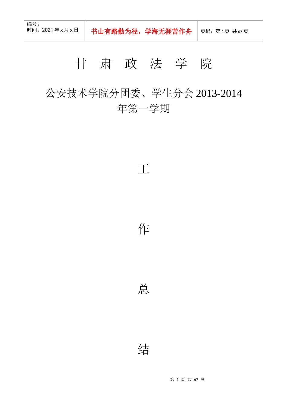 公安技术学院学生分会X年工作总结(最新)_第1页