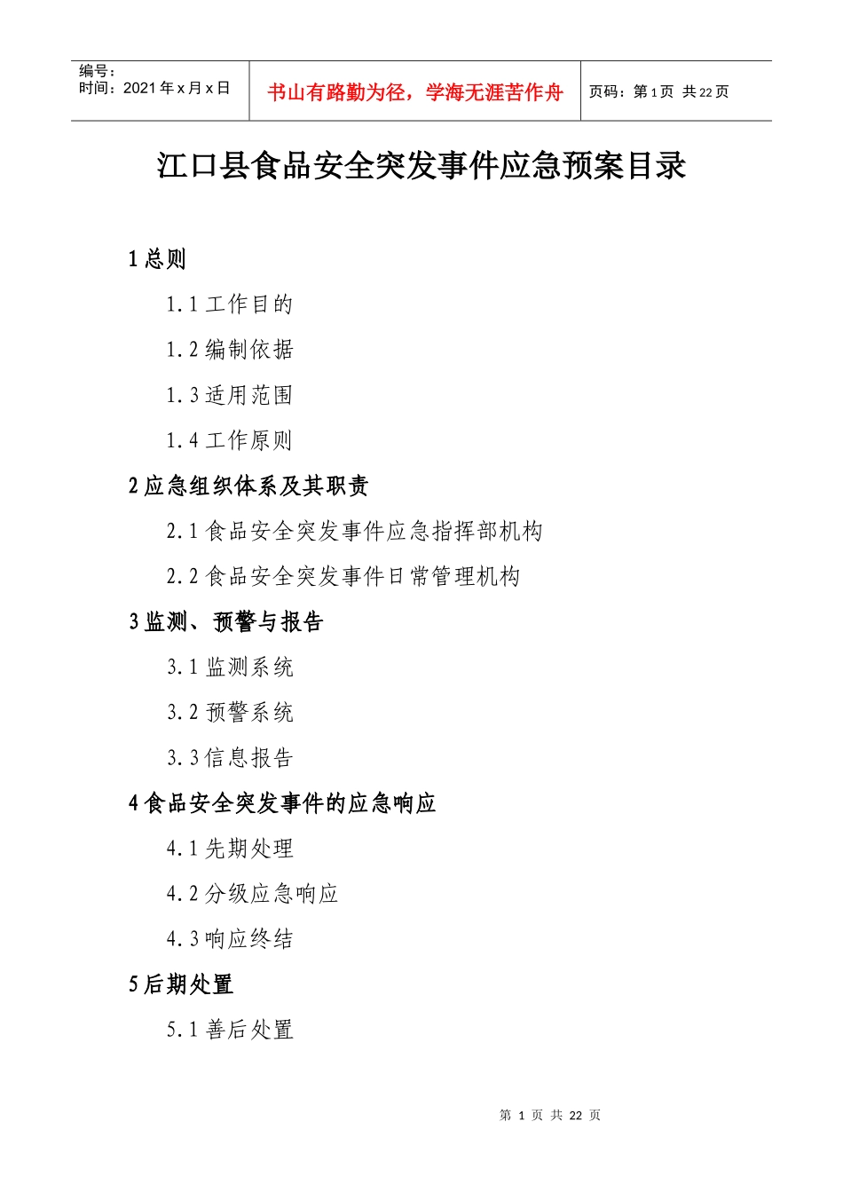 关于印发江口县食品安全突发事件应急预案的通知(江府办发[XXXX] 号_第2页
