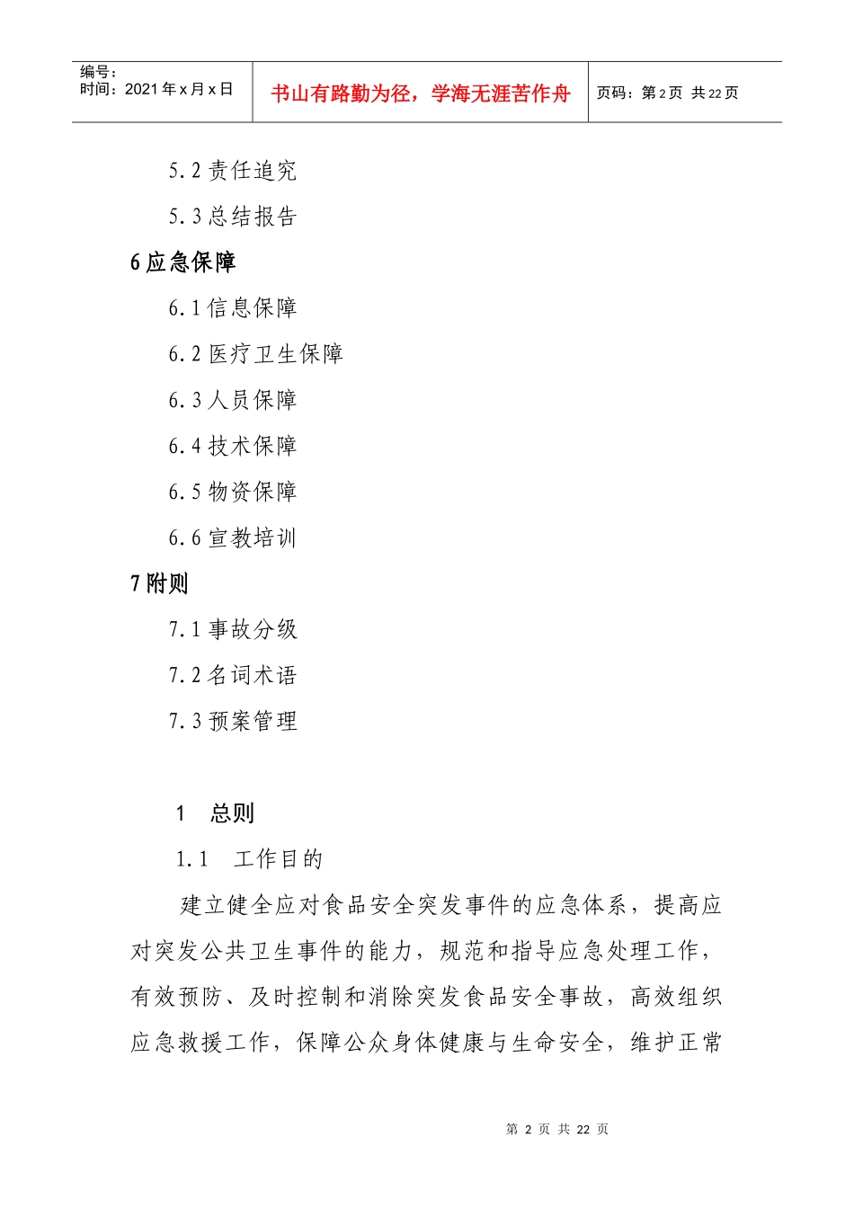 关于印发江口县食品安全突发事件应急预案的通知(江府办发[XXXX] 号_第3页