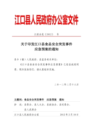 关于印发江口县食品安全突发事件应急预案的通知(江府办发[XXXX] 号