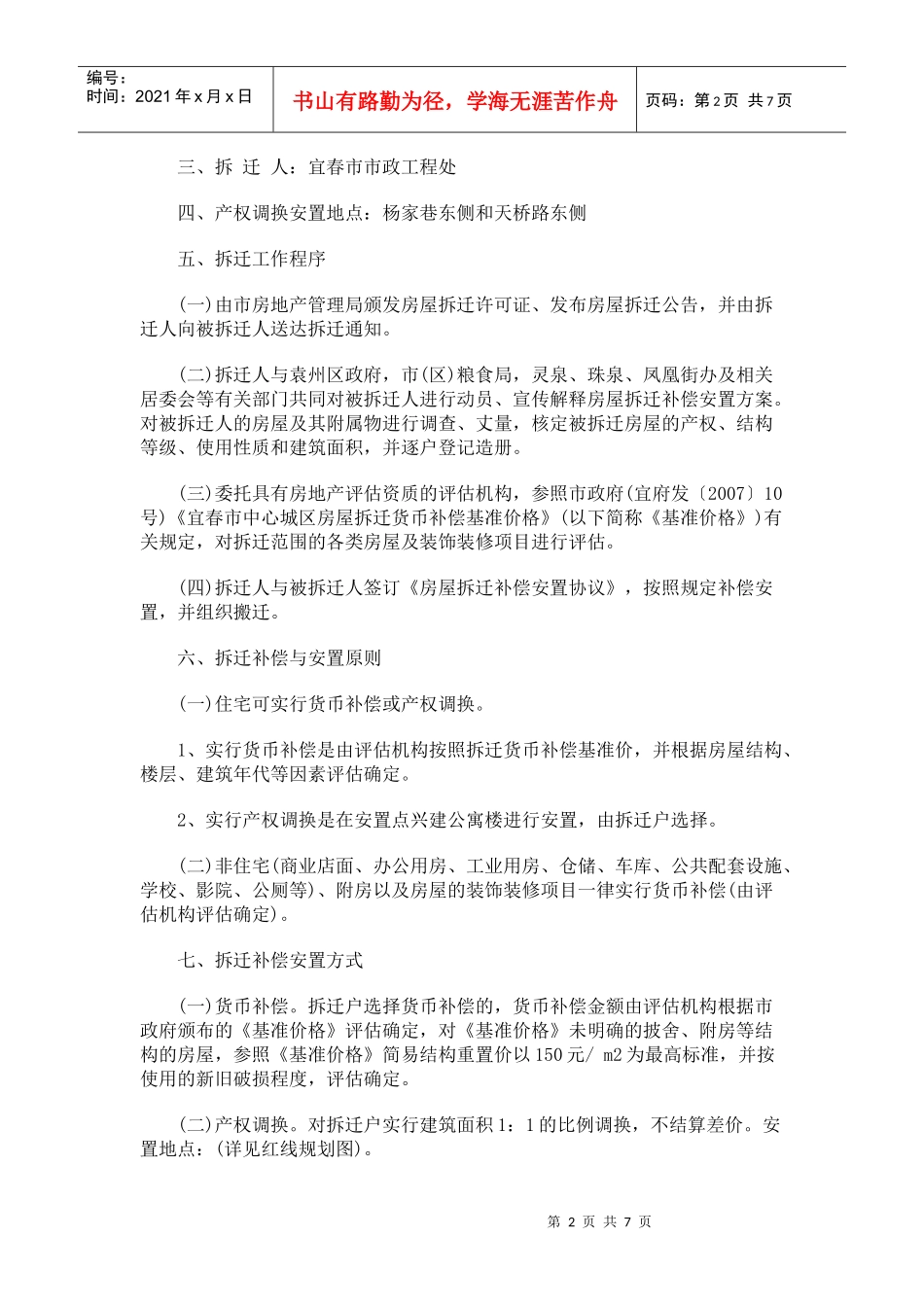 关于印发《宜春市中心城区宜春南路贯通工程项目房屋拆迁补偿安置_第2页