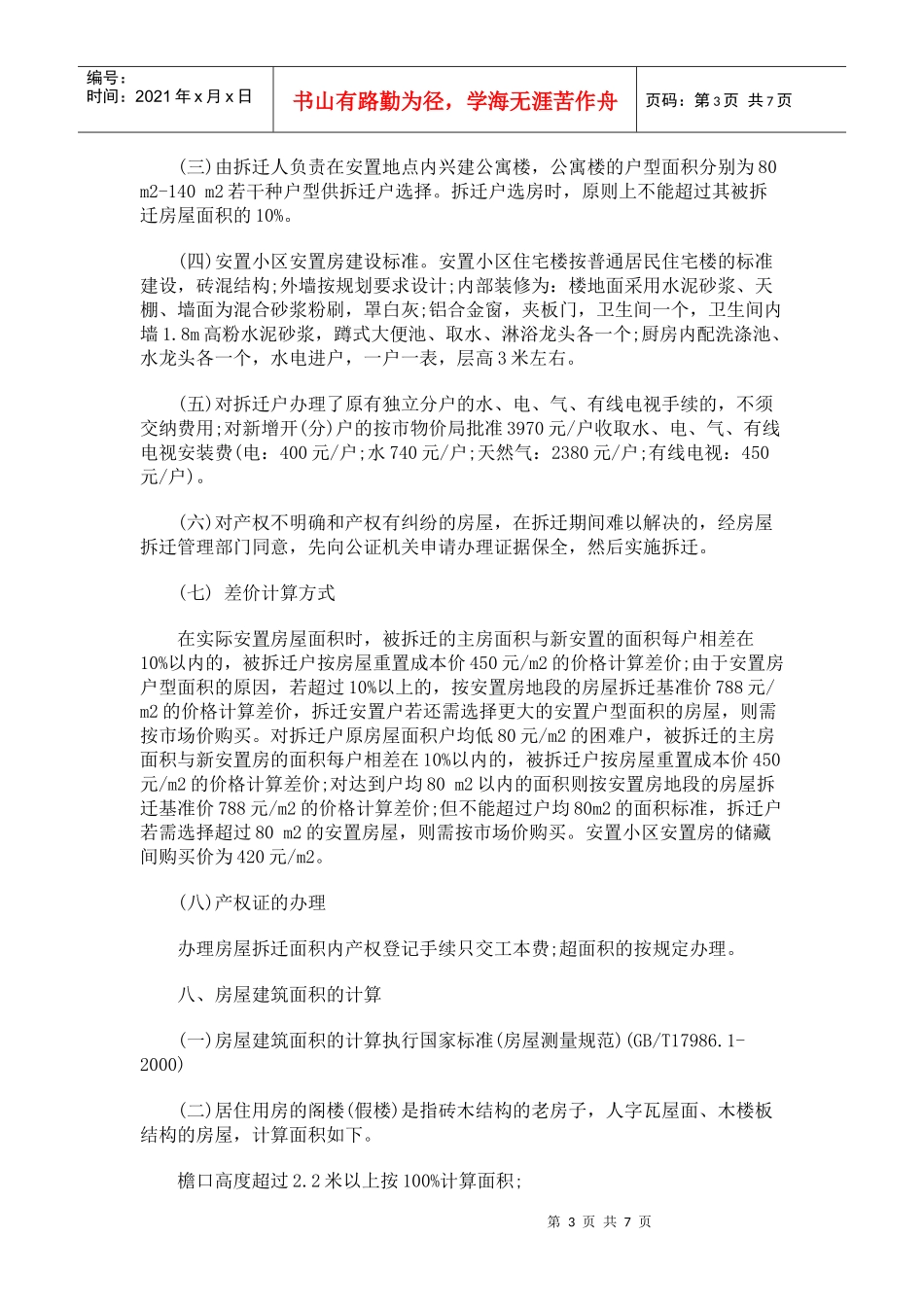 关于印发《宜春市中心城区宜春南路贯通工程项目房屋拆迁补偿安置_第3页