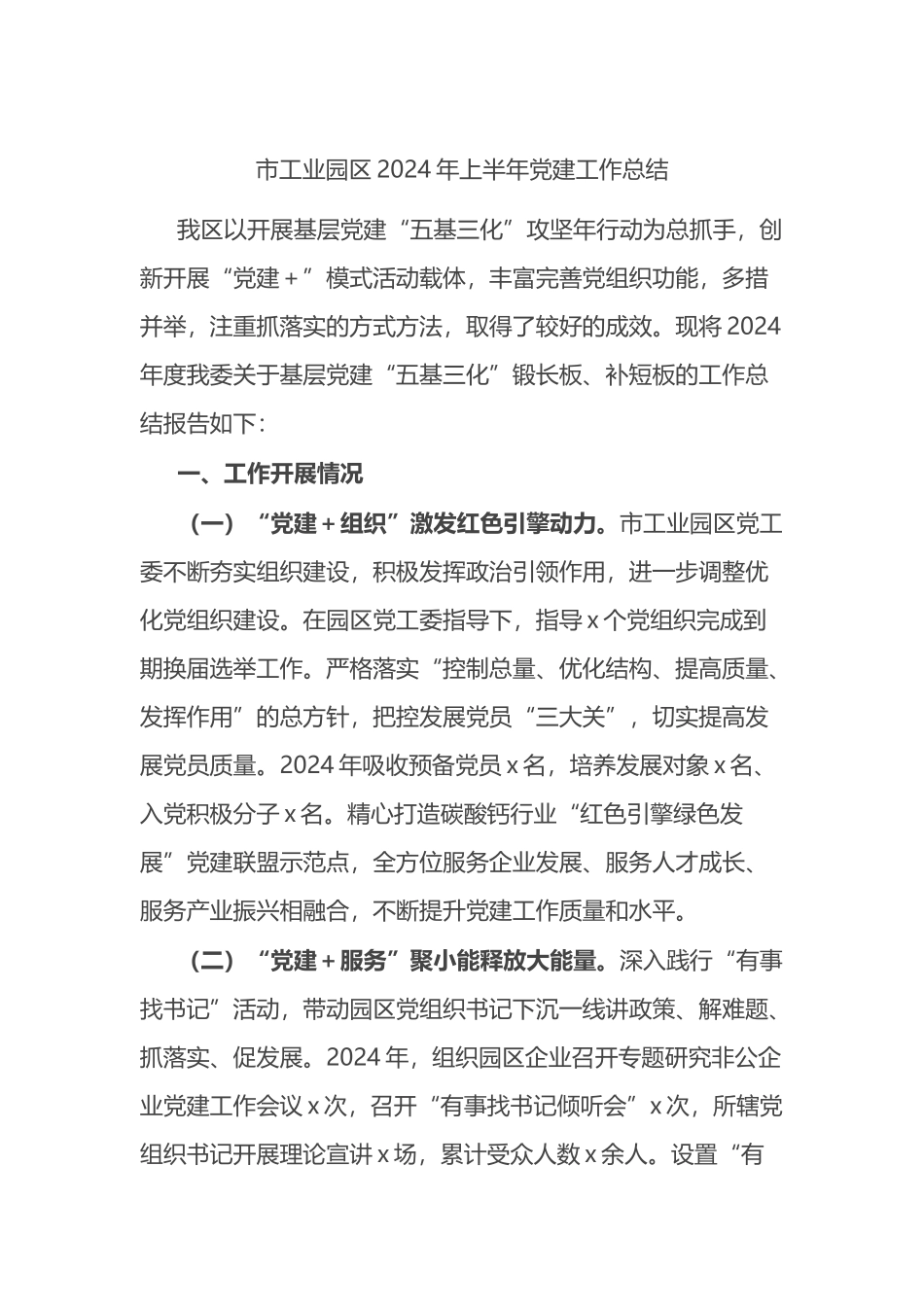 市工业园区2024年上半年党建工作总结_第1页