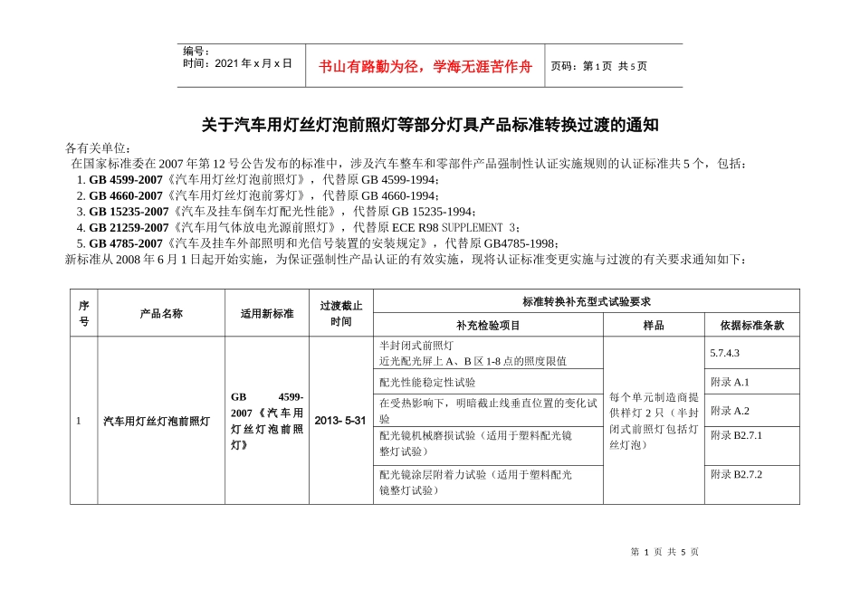 关于汽车用灯丝灯泡前照灯等部分灯具产品标准转换过渡..._第1页