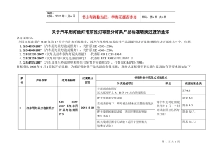 关于汽车用灯丝灯泡前照灯等部分灯具产品标准转换过渡...
