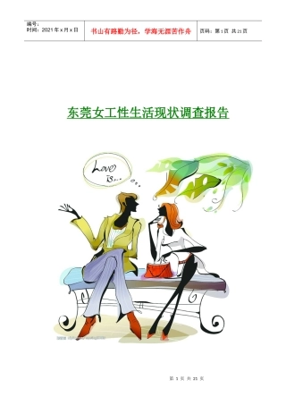 关于东莞女工性生活现状的调查报告