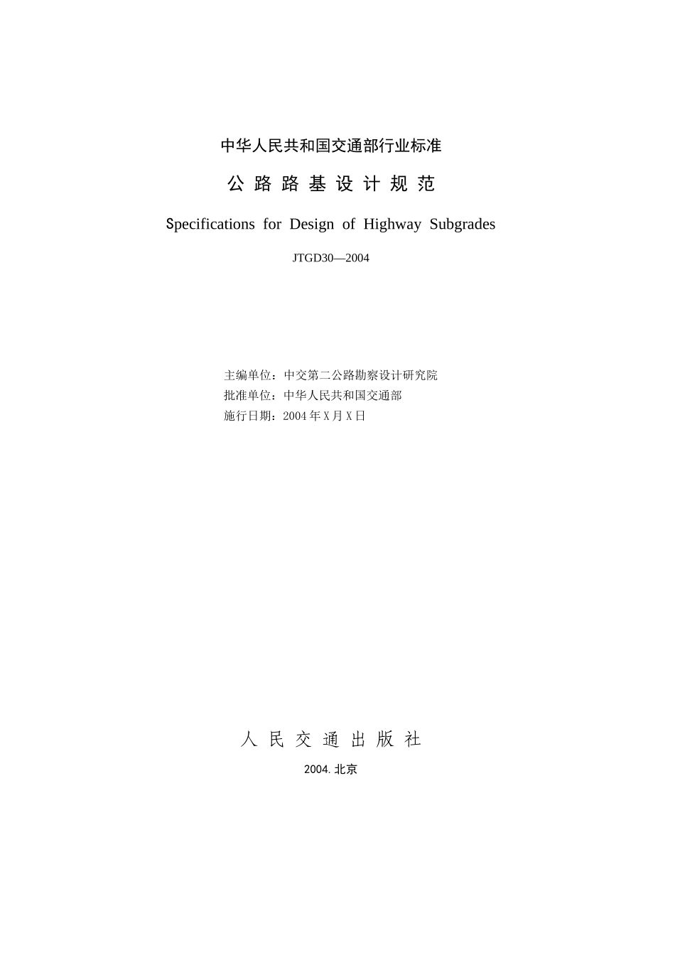 公路路基设计规范_第2页