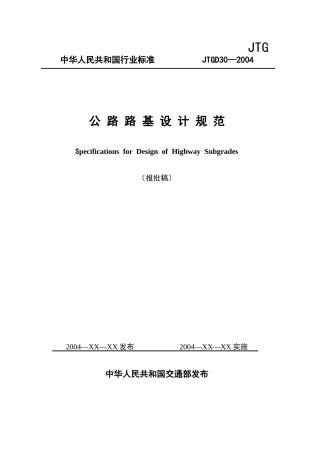 公路路基设计规范