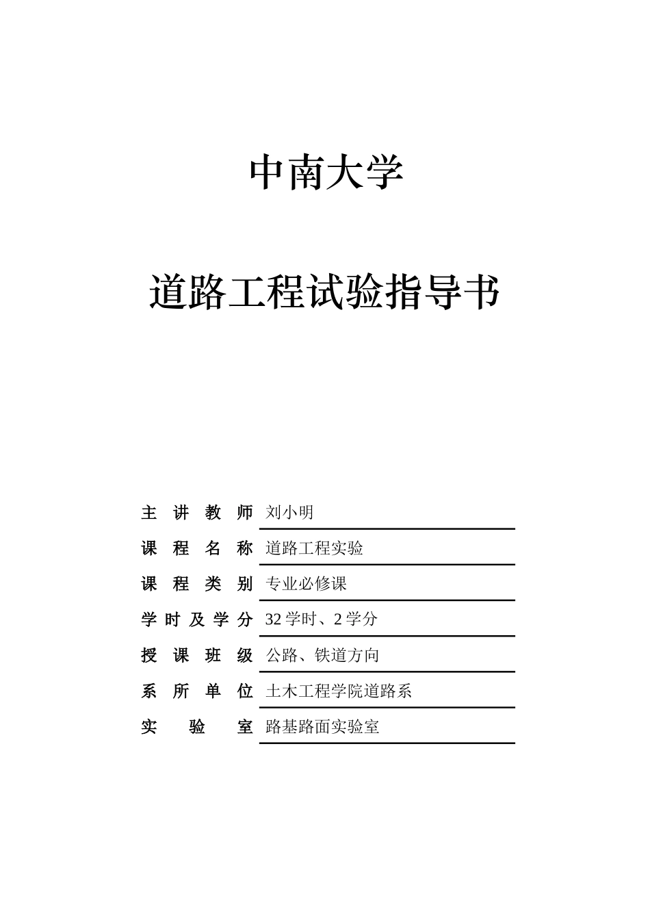 公路工程实验实习指导书_第1页