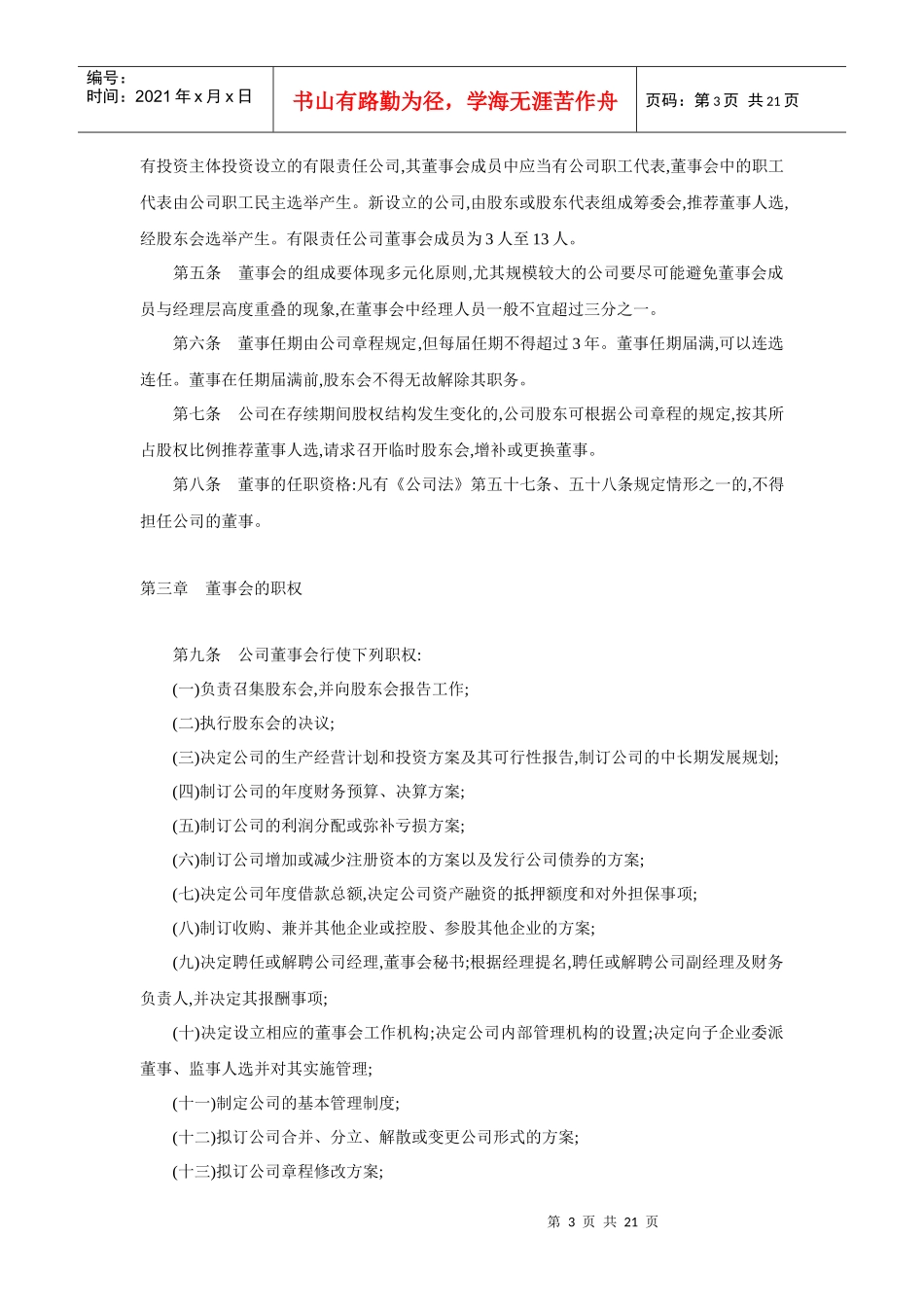 公司董事会工作规则介绍_第3页