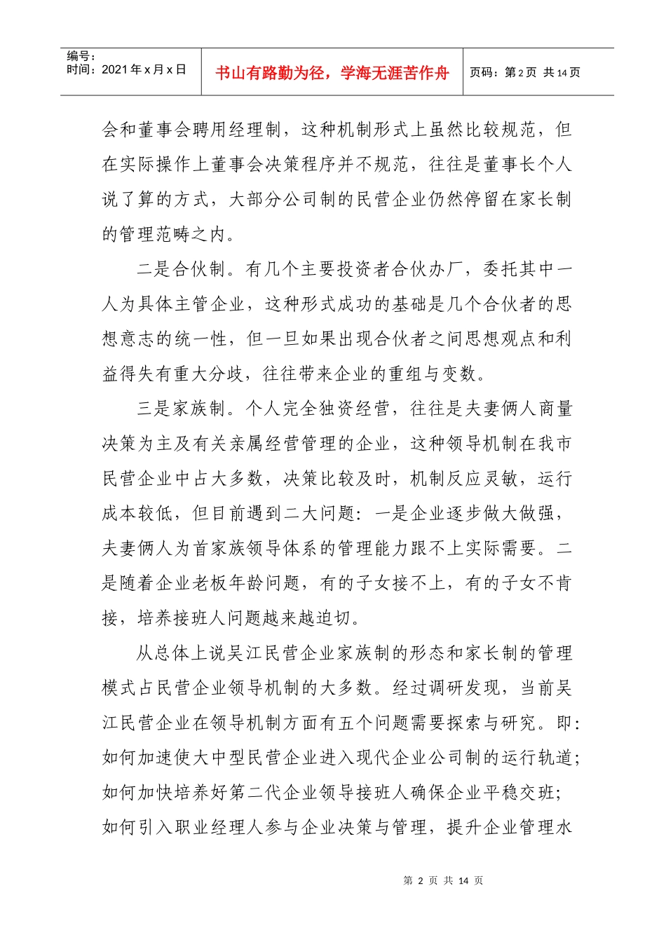 关于吴江民营企业领导机制创新的思考_第2页