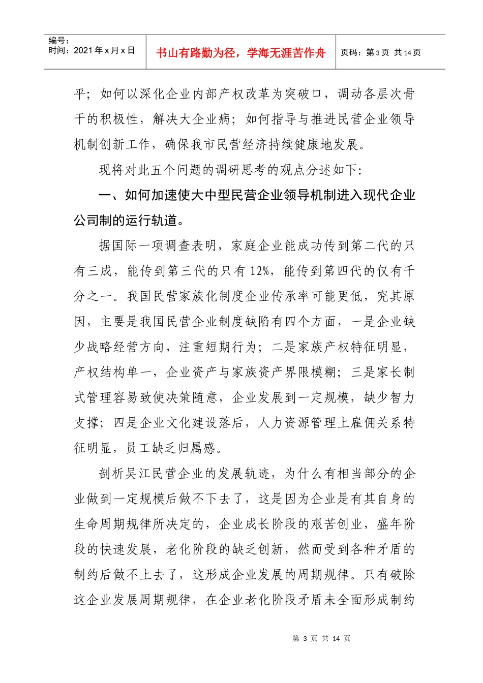 关于吴江民营企业领导机制创新的思考_第3页