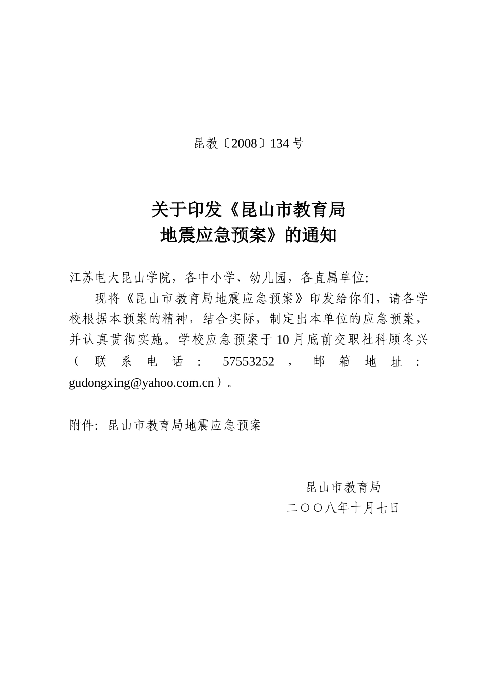 关于印发昆山市教育局地震应急预案的通知_第1页
