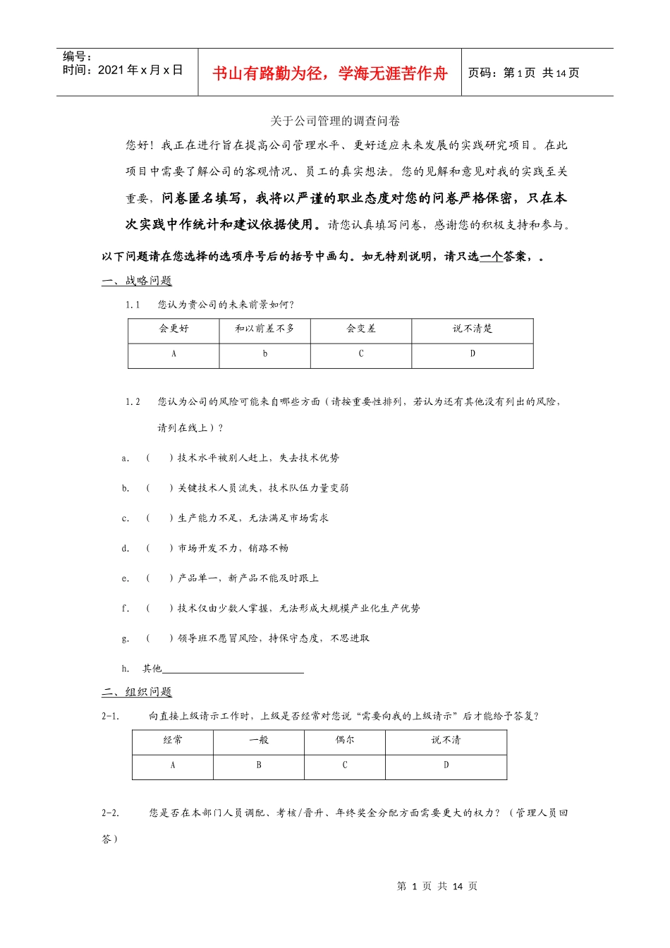 关于公司存在的管理问题调查问卷--针对企业员工_第1页