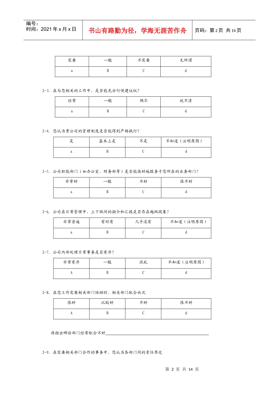关于公司存在的管理问题调查问卷--针对企业员工_第2页