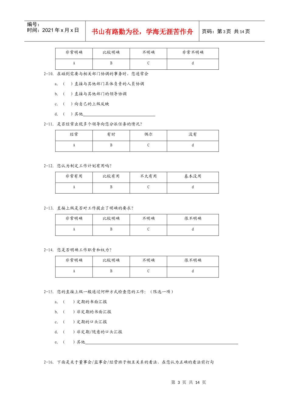 关于公司存在的管理问题调查问卷--针对企业员工_第3页