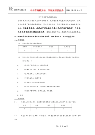 关于公司存在的管理问题调查问卷--针对企业员工