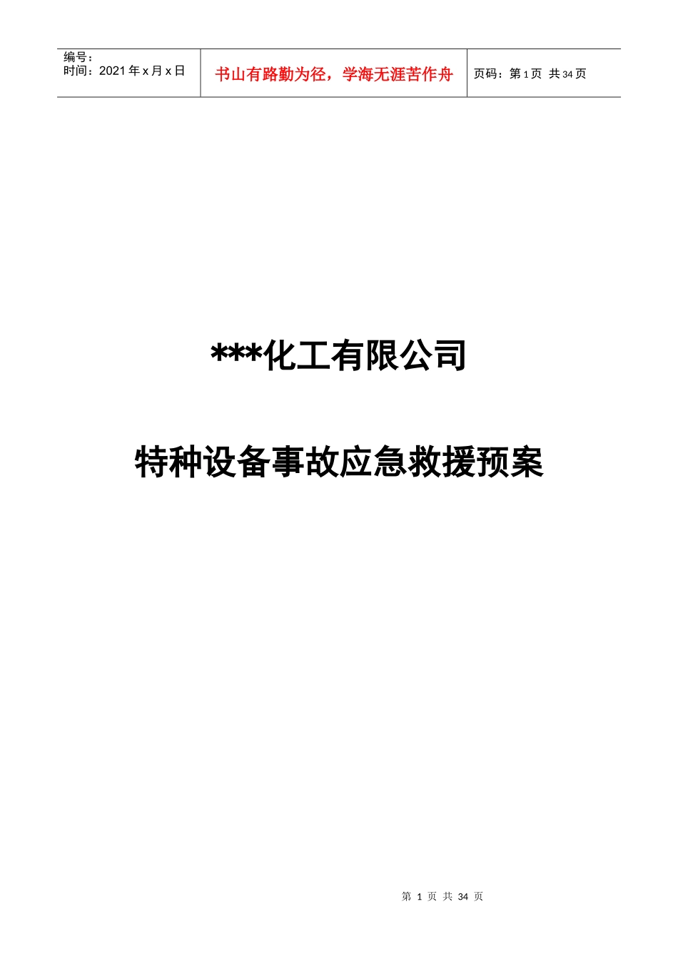 公司特种设备事故应急救援预案_第1页