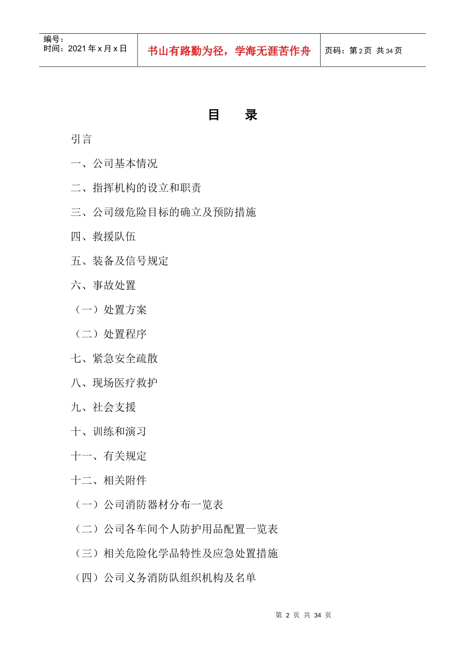 公司特种设备事故应急救援预案_第2页