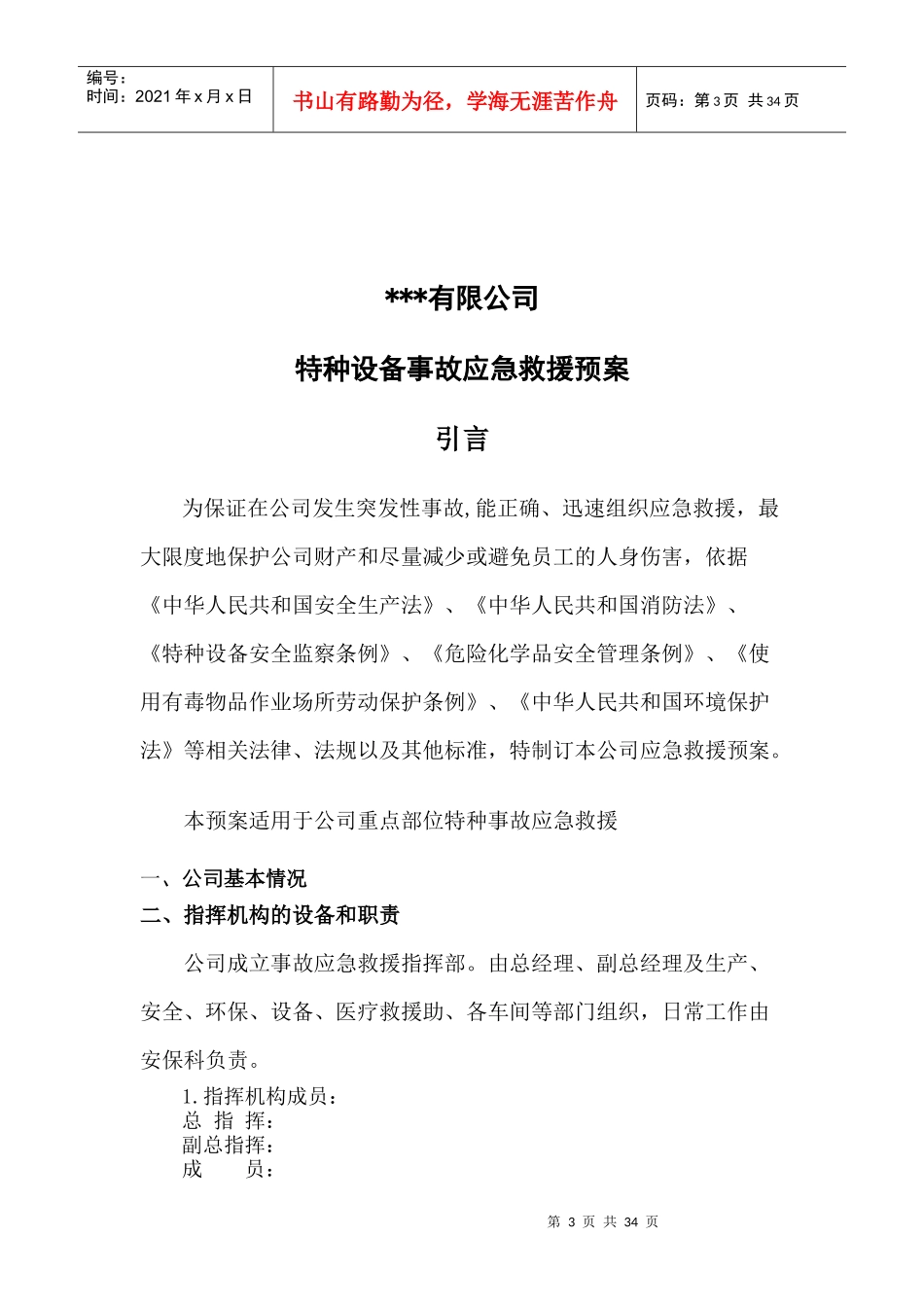 公司特种设备事故应急救援预案_第3页