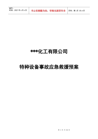 公司特种设备事故应急救援预案